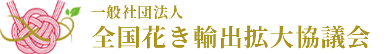 全国花き輸出拡大協議会は、花きの輸出振興を目的として活動しています。
